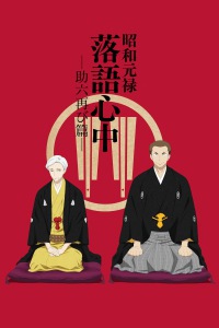 Shouwa Genroku Rakugo Shinjuu 2nd Season