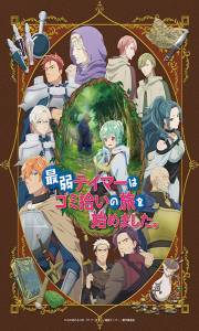 Saijaku Tamer wa Gomihiroi no Tabi o Hajimemashita Dublado