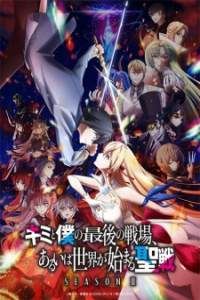 Kimi to Boku no Saigo no Senjou Arui wa Sekai ga Hajimaru Seisen Season II