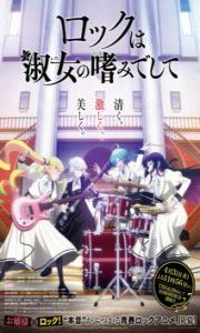 Rock wa Lady no Tashinamideshite