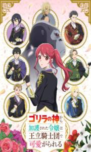 Gorilla no Kami Kara Kago Sareta Reijou wa Ooritsu Kishidan de Kawaiigareru