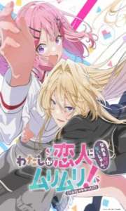 Watashi ga Koibito ni Nareru Wake Naijan Muri muri