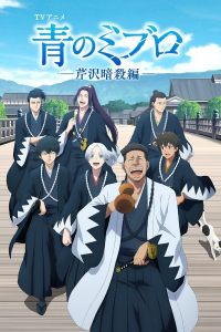 Ao no Miburo: Serizawa Ansatsu-hen