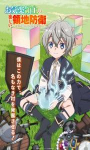 Okiraku Ryoushu no Tanoshii Ryouchi Bouei