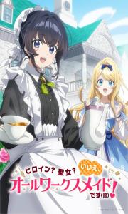 Heroine? Seijo? Iie, All Works Maid desu (ko)! (Heroine? Saint? No, I’m an All-Works Maid Heroine? Seijo? Iie, All Works Maid desu (ko)! (Heroine? Saint? No, I’m an All-Works Maid
