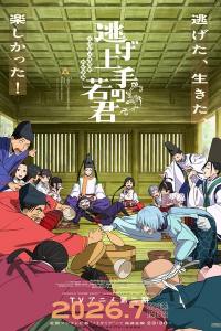 Nige Jouzu no Wakagimi 2