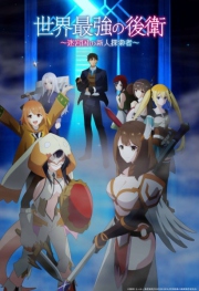 Sekai Saikyou no Kouei Sekai Saikyou no Kouei Meikyuukoku no Shinjin Tansakusha